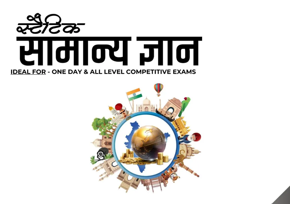 स्टैटिक सामान्य ज्ञान स्टैटिक सामान्य ज्ञान